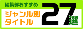 編集部おすすめジャンル別タイトル27選